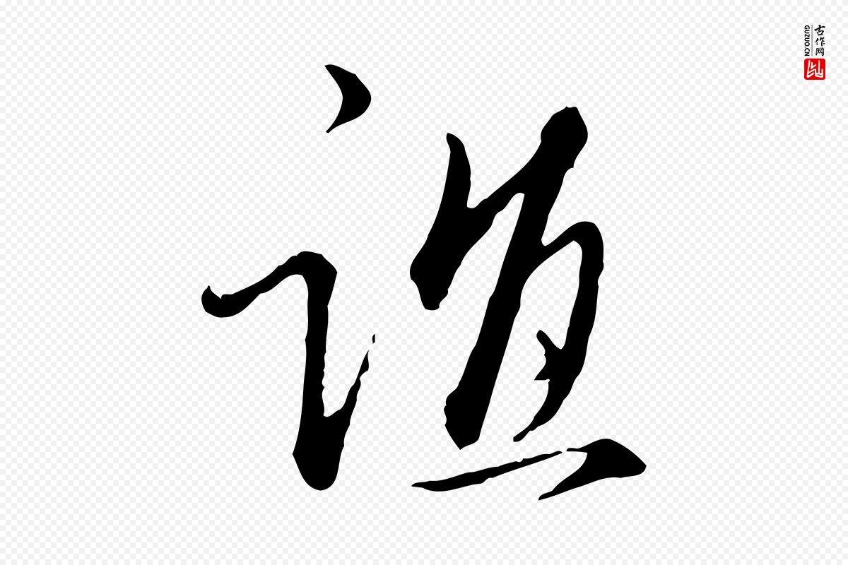 明代王孟端《复叔训帖》中的“誼(谊)”字书法矢量图下载