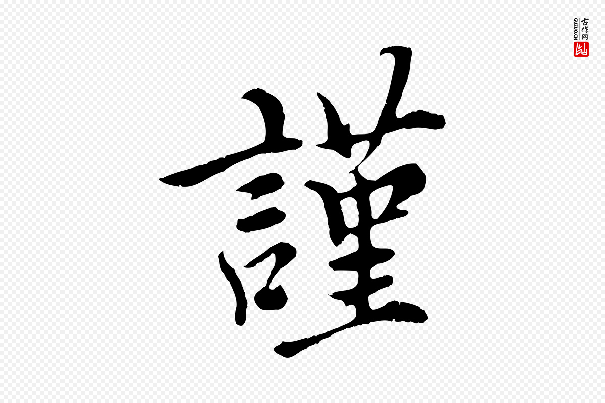 元代沈右《与寓斋帖》中的“謹(谨)”字书法矢量图下载