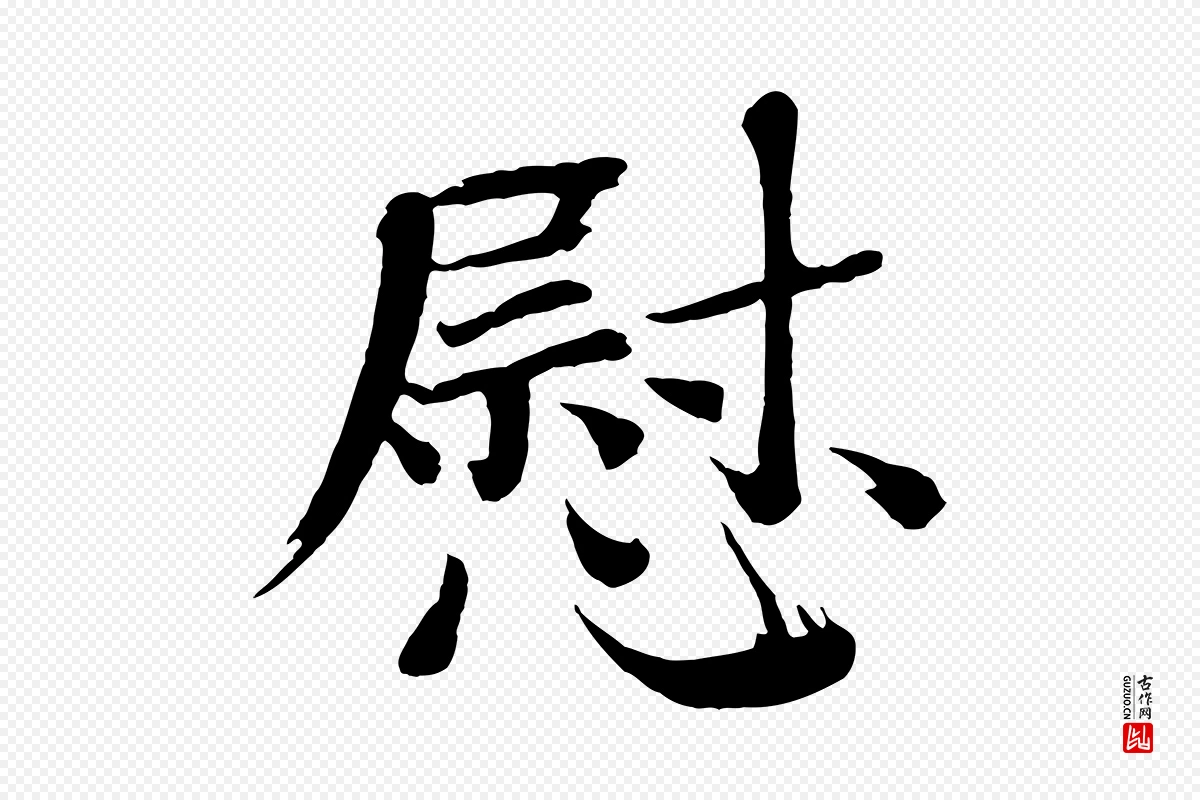 宋代欧阳修《与端明帖》中的“慰”字书法矢量图下载