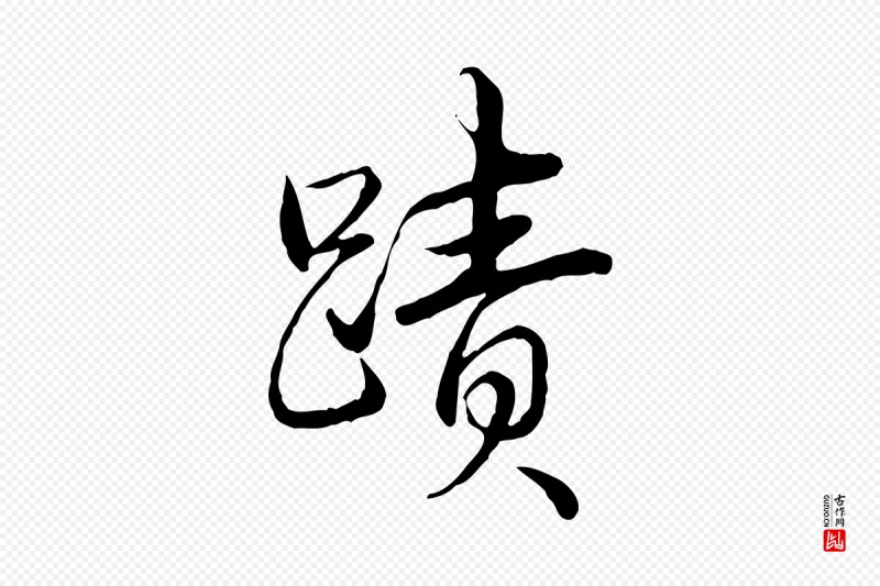 清代高宗《跋袁生帖》中的“蹟”字书法矢量图下载