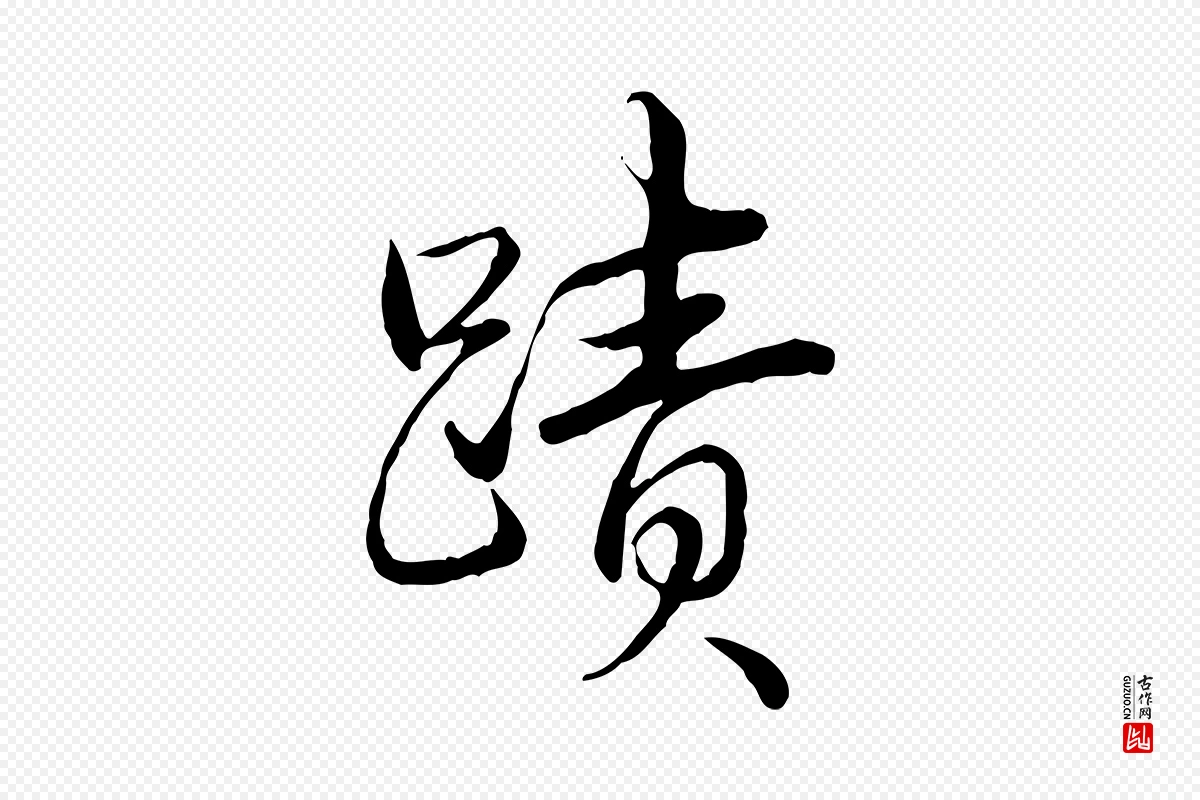 清代高宗《跋袁生帖》中的“蹟”字书法矢量图下载