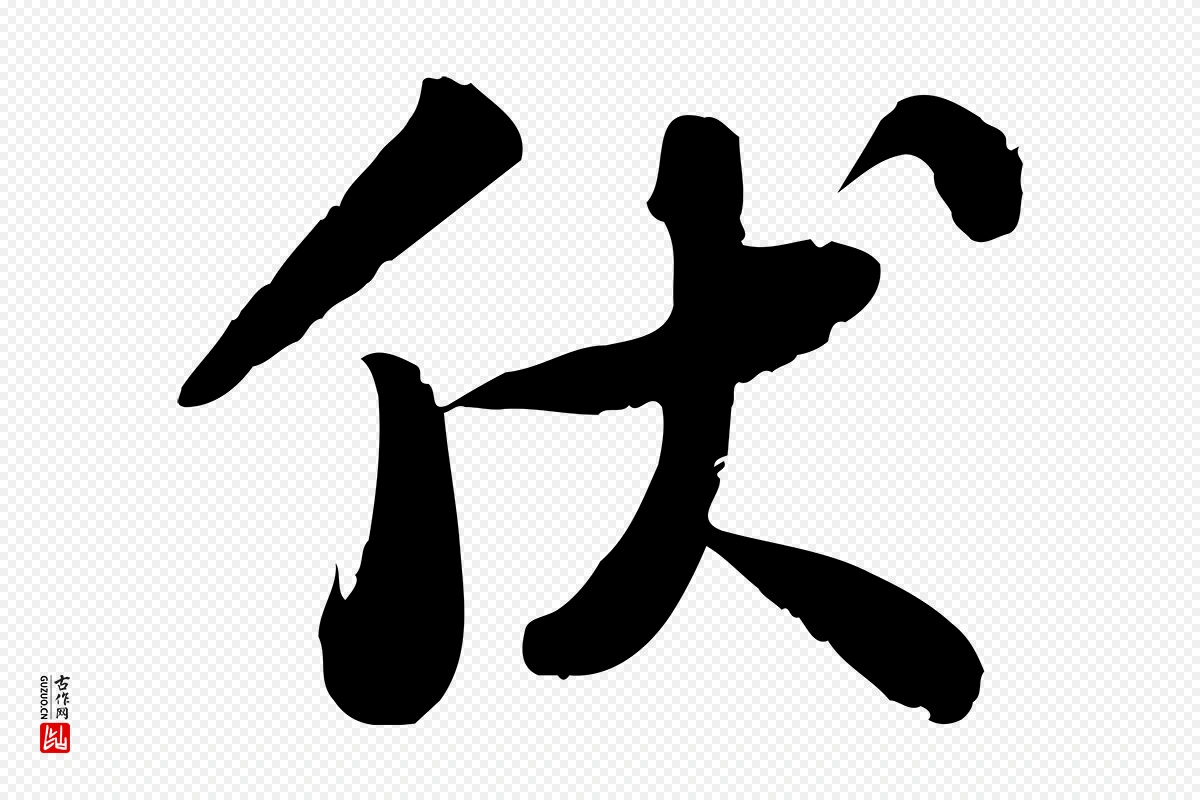 宋代苏轼《人来得书帖》中的“伏”字书法矢量图下载