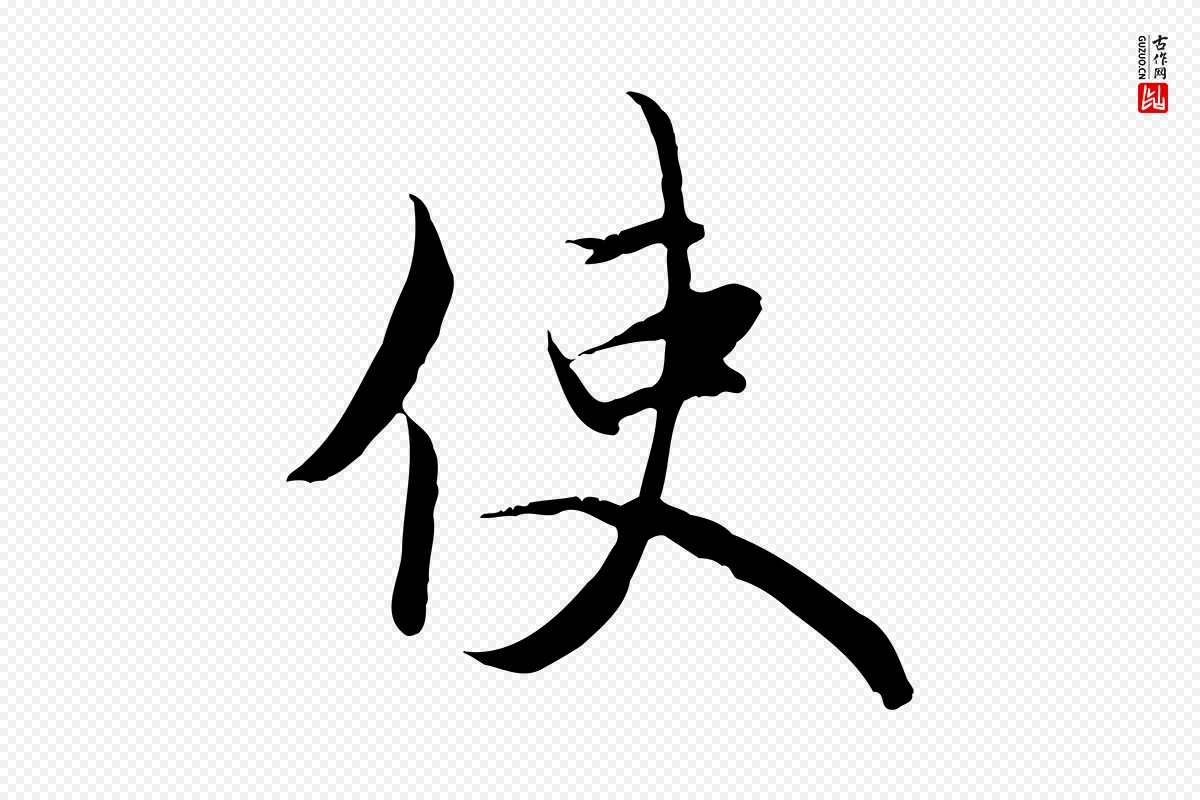 元代赵孟頫《与义斋帖》中的“使”字书法矢量图下载