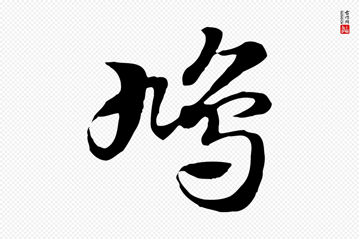 元代赵孟頫《急就章》中的“鳩(鸠)”字书法矢量图下载