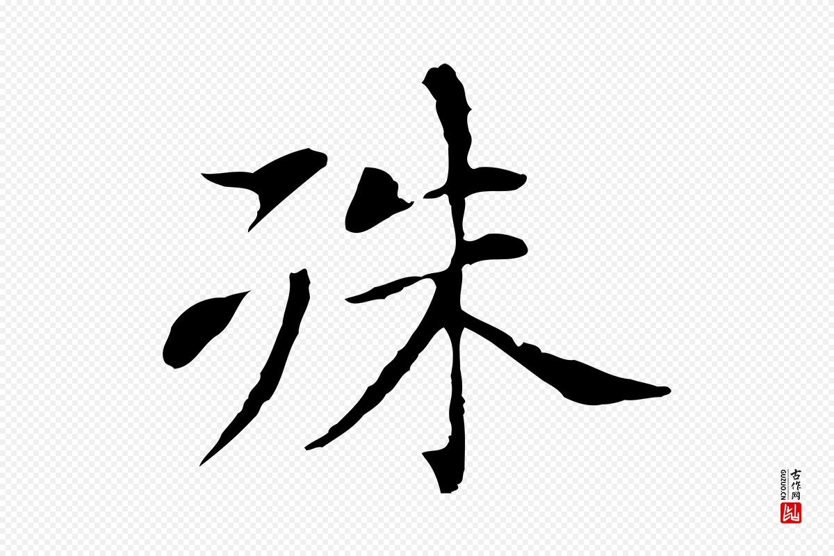 明代董其昌《洛神赋十三行补》中的“殊”字书法矢量图下载