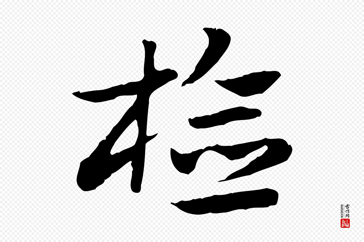 元代赵孟頫《急就章》中的“檢(检)”字书法矢量图下载