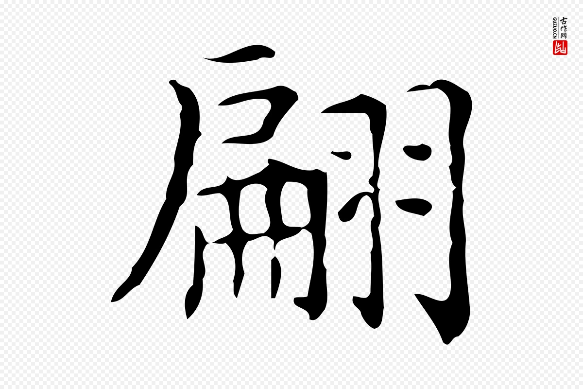 元代黄溍《跋双钩兰亭序》中的“翩”字书法矢量图下载