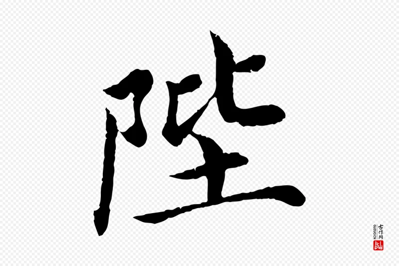 宋代蔡襄《进诗帖》中的“陛”字书法矢量图下载