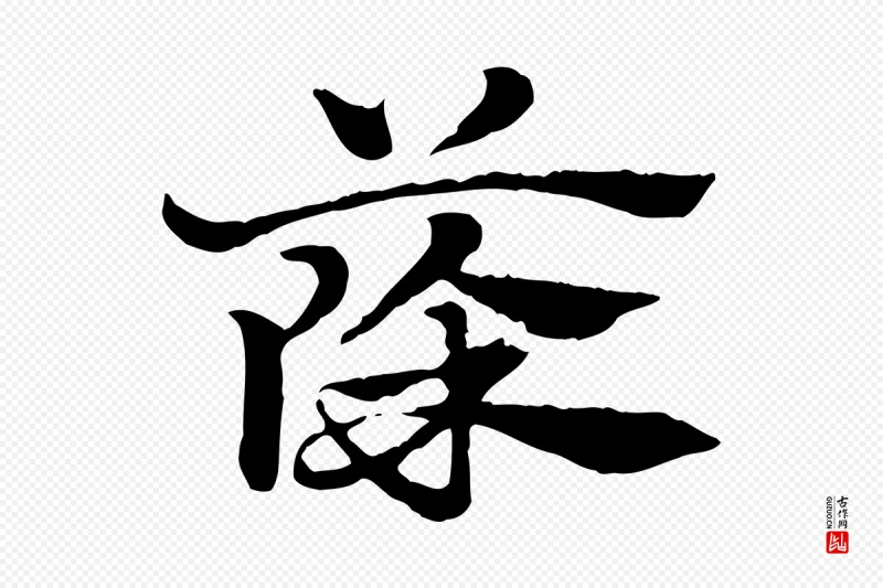 元代赵孟頫《急就章》中的“篨”字书法矢量图下载