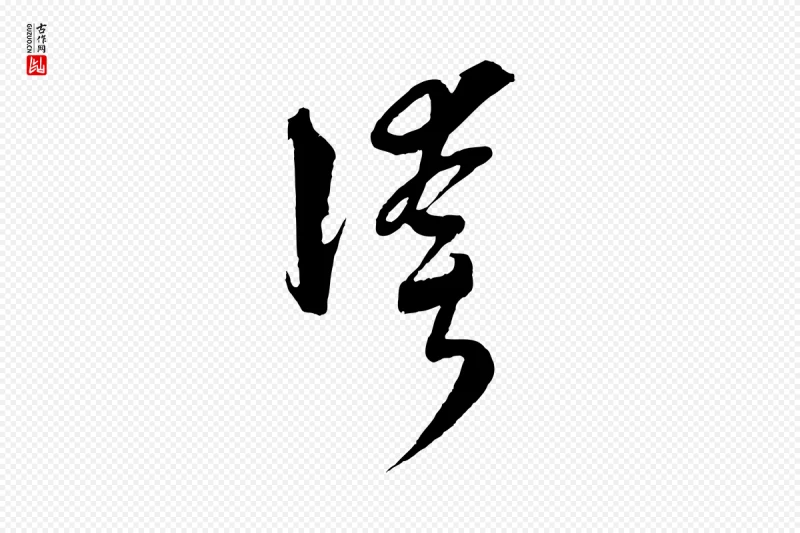 元代吴志淳《墨法四首》中的“誇(夸)”字书法矢量图下载