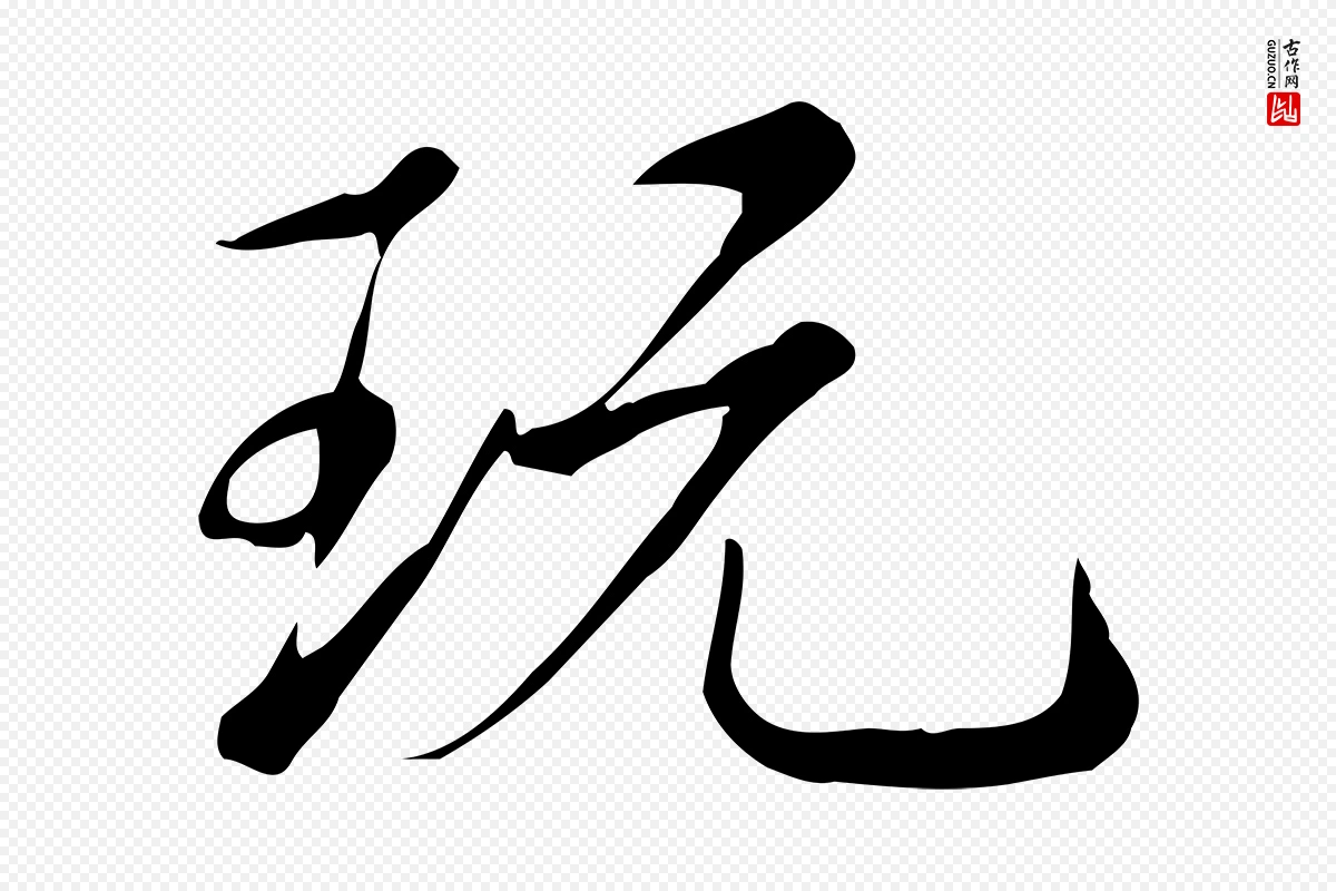 清代高宗《三希堂法帖》中的“玩”字书法矢量图下载