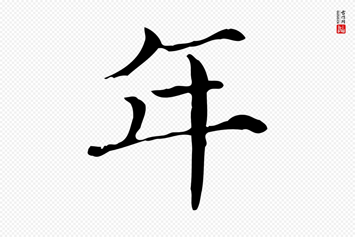 宋代范仲淹《道服赞并序》中的“年”字书法矢量图下载