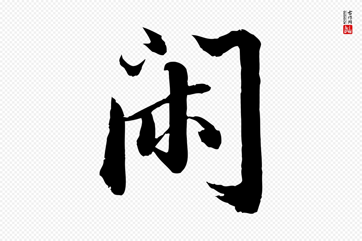 宋代苏轼《付颖沙弥帖》中的“閑(闲)”字书法矢量图下载