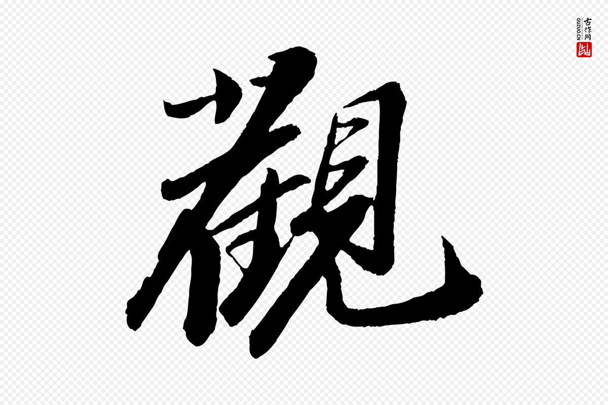 宋代苏轼《石恪画维摩赞》中的“觀(观)”字书法矢量图下载