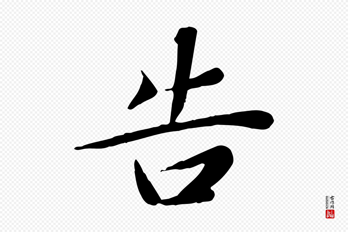 元代邓文原《跋朱巨川告》中的“告”字书法矢量图下载