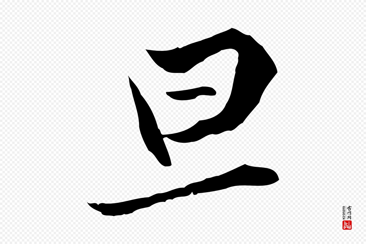 元代陈基《与伯行帖》中的“旦”字书法矢量图下载