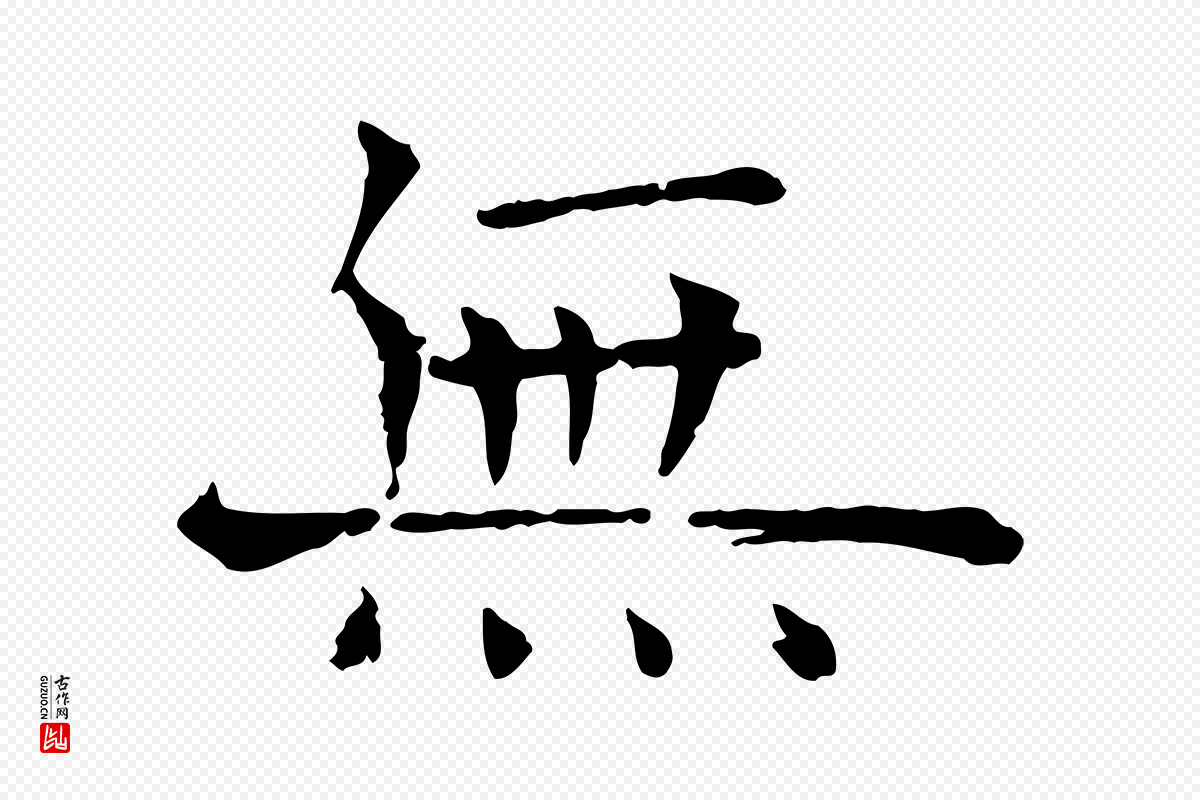 宋代司马光《与太师帖》中的“無(无)”字书法矢量图下载