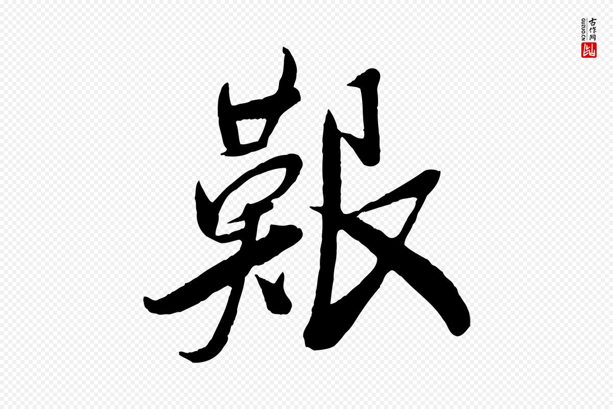 宋代叶梦得《与季高帖》中的“艱(艰)”字书法矢量图下载