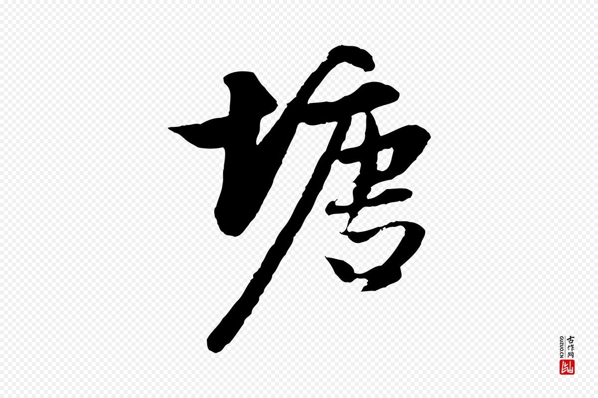 元代赵孟頫《与进之帖》中的“塘”字书法矢量图下载