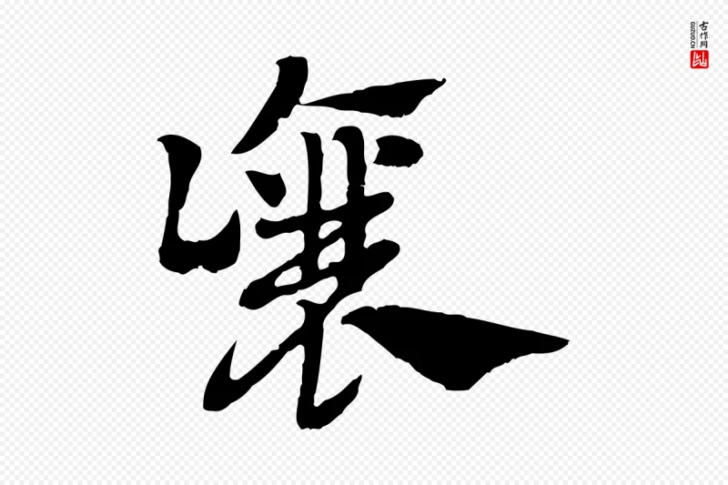 元代赵孟頫《急就章》中的“讓(让)”字书法矢量图下载