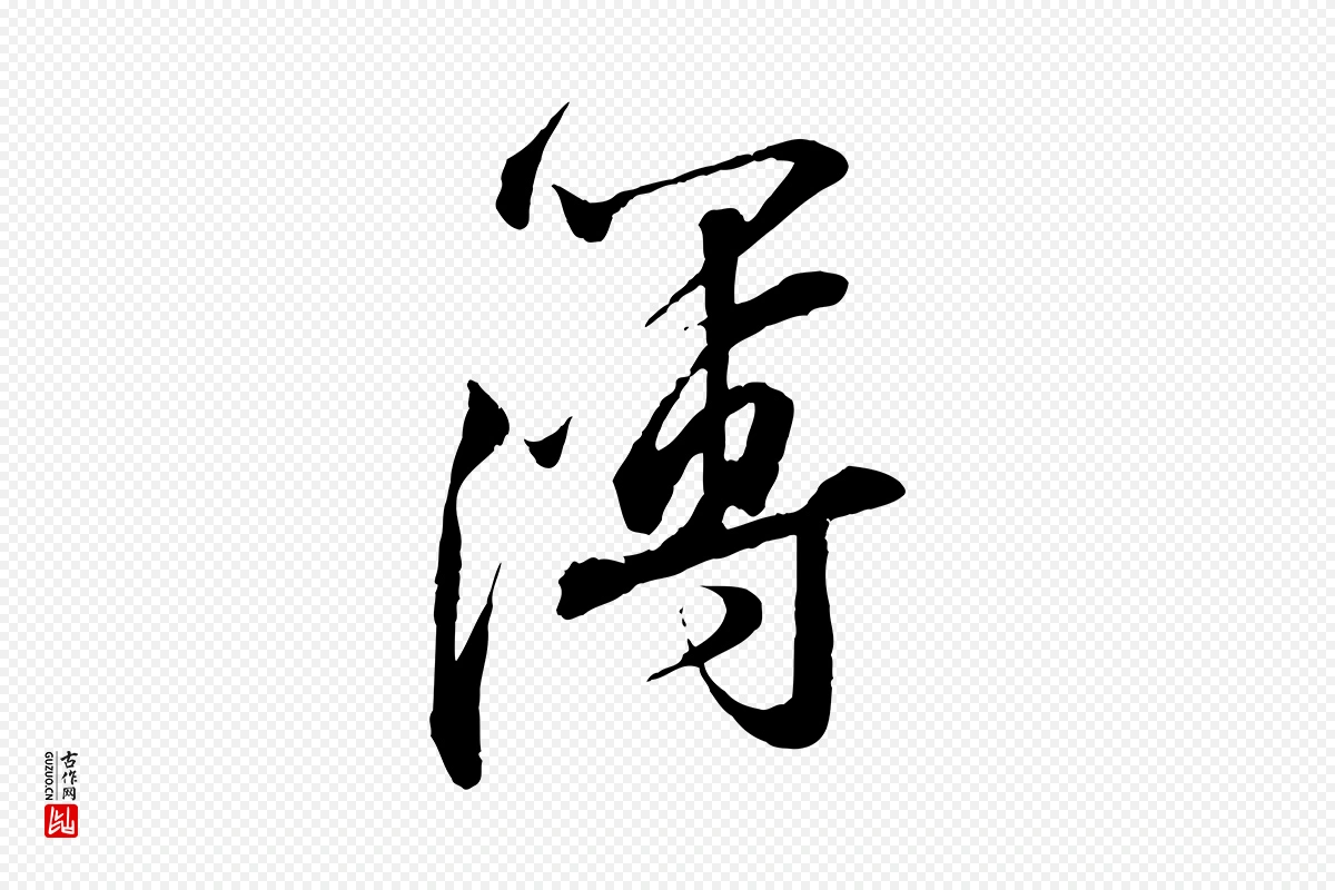 宋代苏轼《与道源帖》中的“薄”字书法矢量图下载