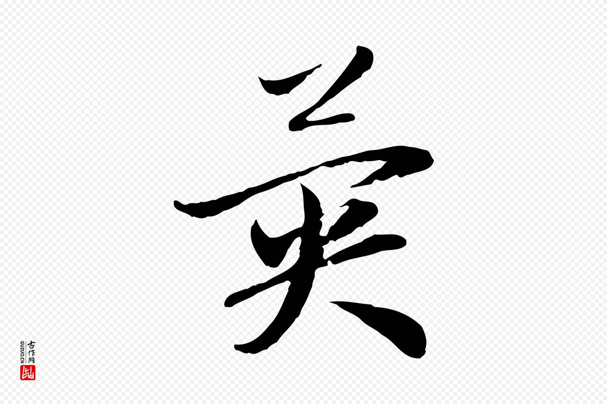 元代赵孟頫《与中峰札》中的“異(异)”字书法矢量图下载