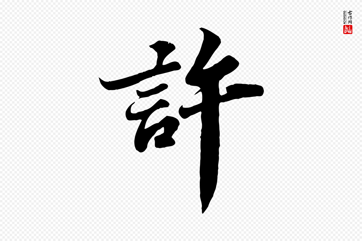 宋代苏轼《春帖子词》中的“許(许)”字书法矢量图下载