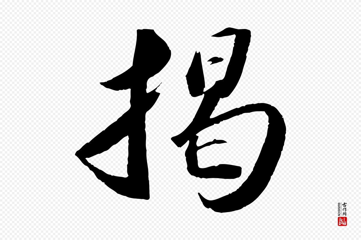 宋代苏轼《洞庭春色赋》中的“揭”字书法矢量图下载