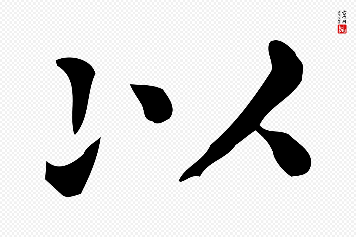 唐代《临右军东方先生画赞》中的“以”字书法矢量图下载