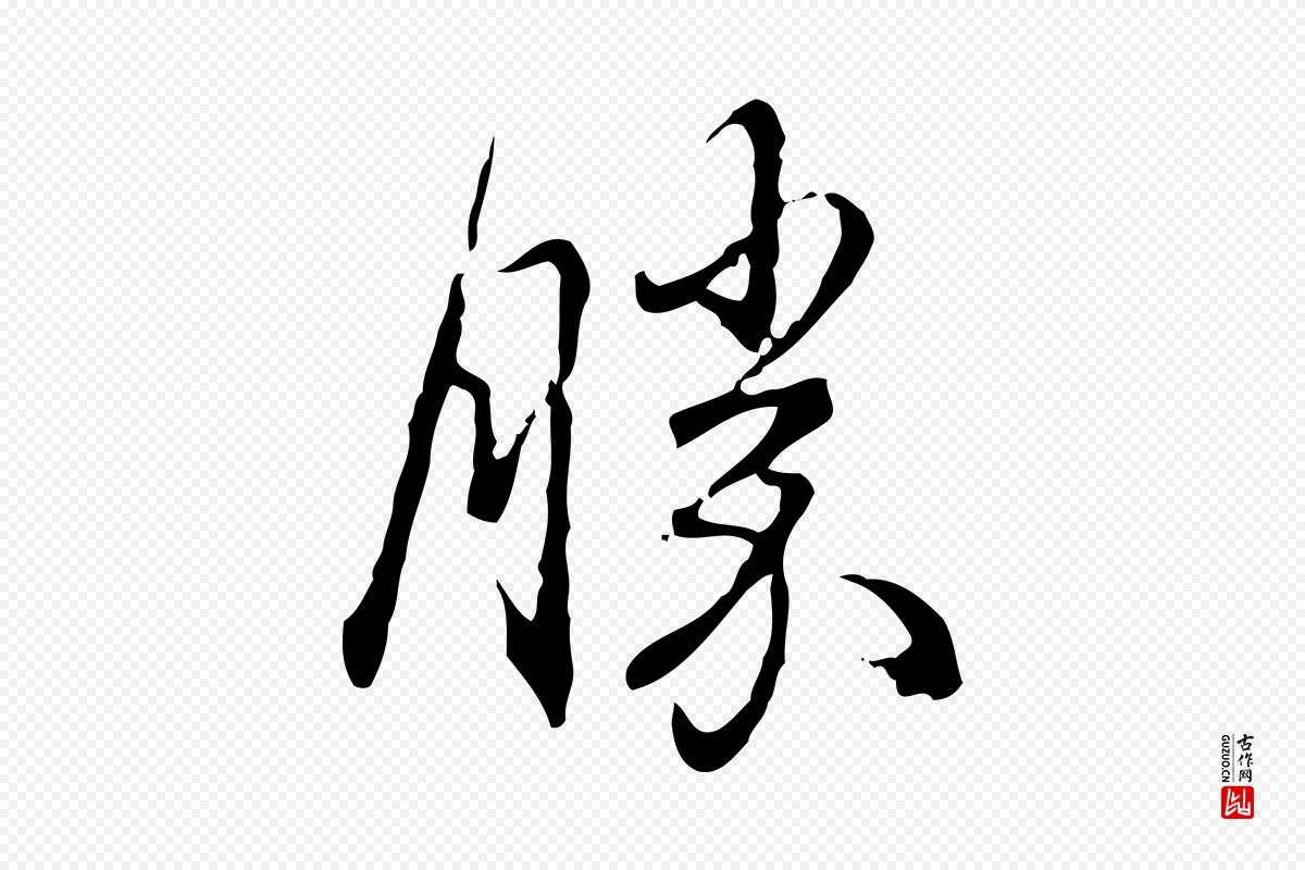 清代高宗《跋保母帖》中的“勝(胜)”字书法矢量图下载