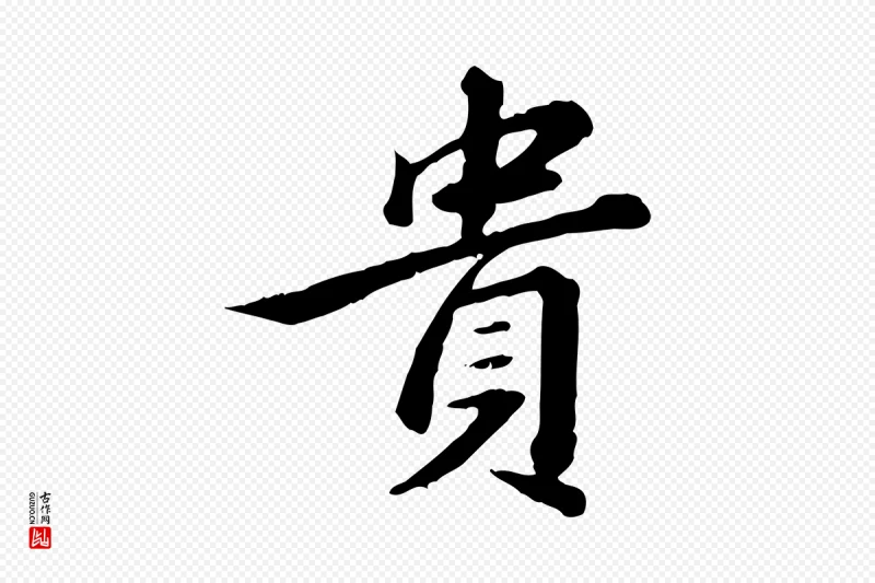 清代王顼龄《跋异趣帖》中的“貴(贵)”字书法矢量图下载