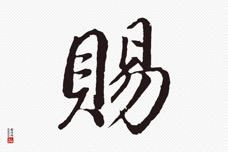 明代董其昌《龙神感应记》中的“賜(赐)”字书法矢量图下载