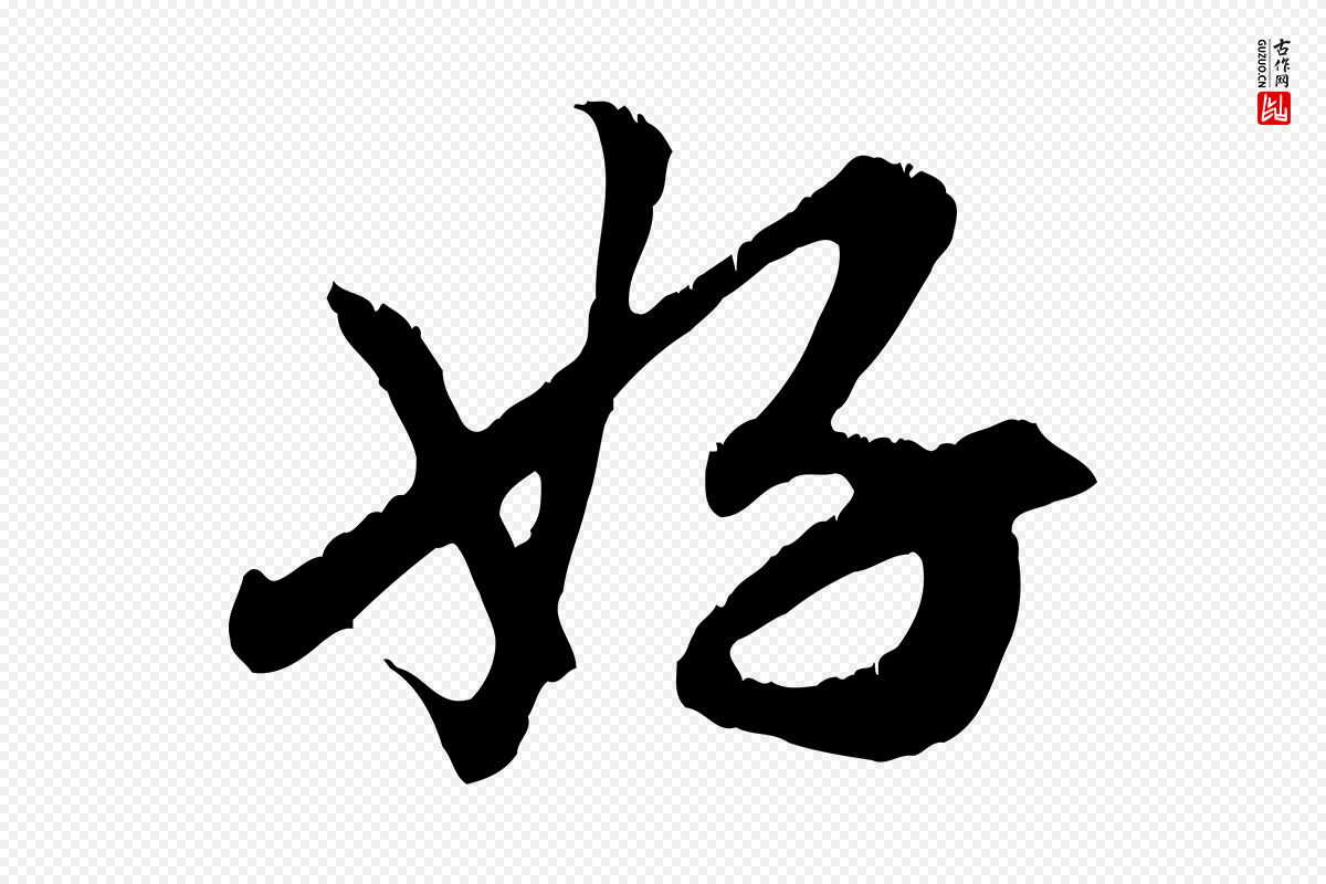 元代赵孟頫《与德俊帖》中的“好”字书法矢量图下载