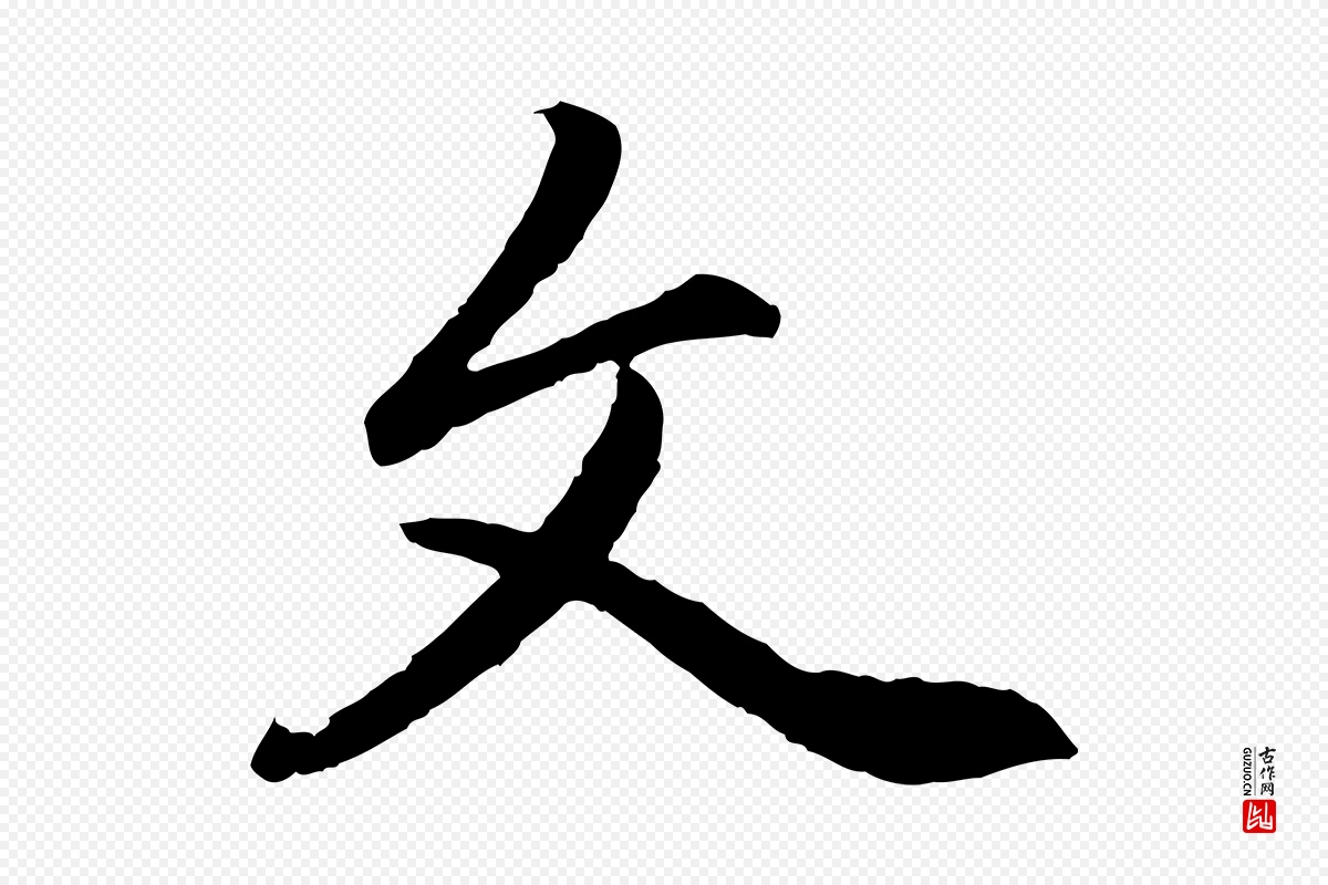 元代赵孟頫《感兴诗并序》中的“文”字书法矢量图下载