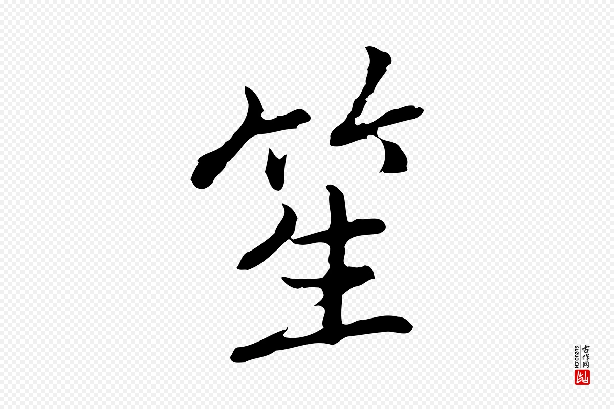 元代乃贤《南城咏古》中的“笙”字书法矢量图下载