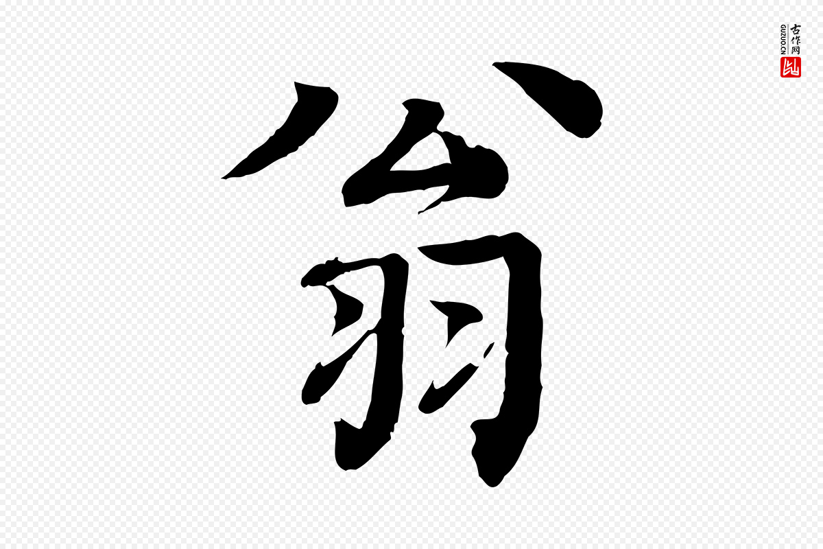 元代柳贯《跋道服赞》中的“翁”字书法矢量图下载