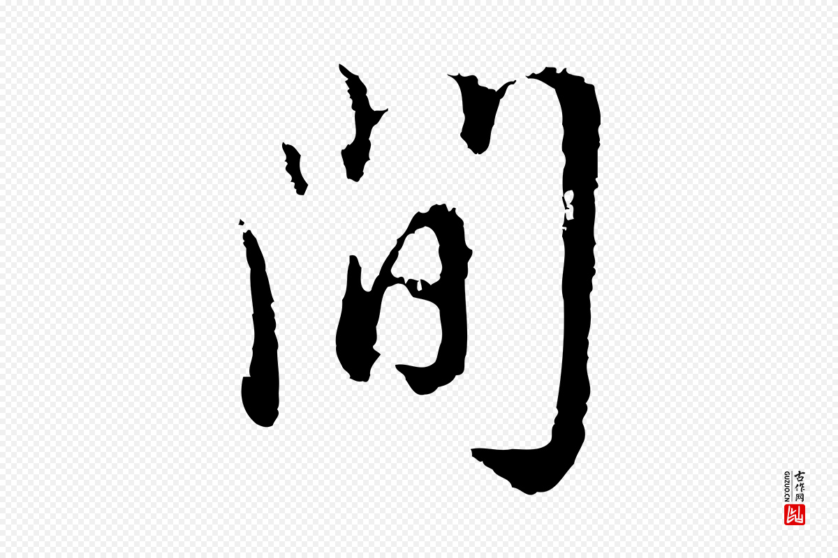 明代王孟端《复叔训帖》中的“問(问)”字书法矢量图下载