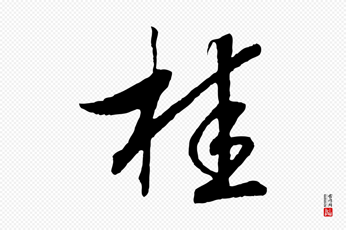 宋代高宗《洛神赋》中的“桂”字书法矢量图下载