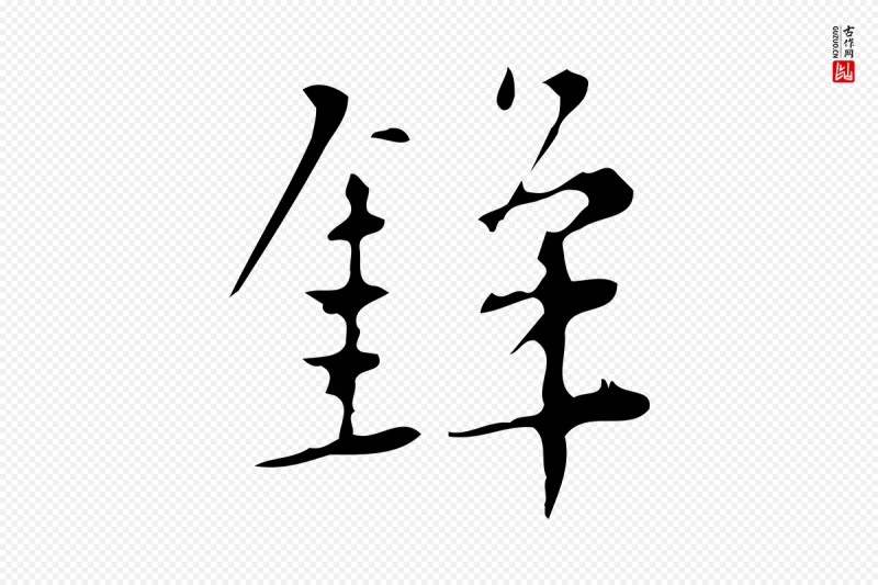 明代汪道会《跋临东方先生画赞》中的“鋒(锋)”字书法矢量图下载