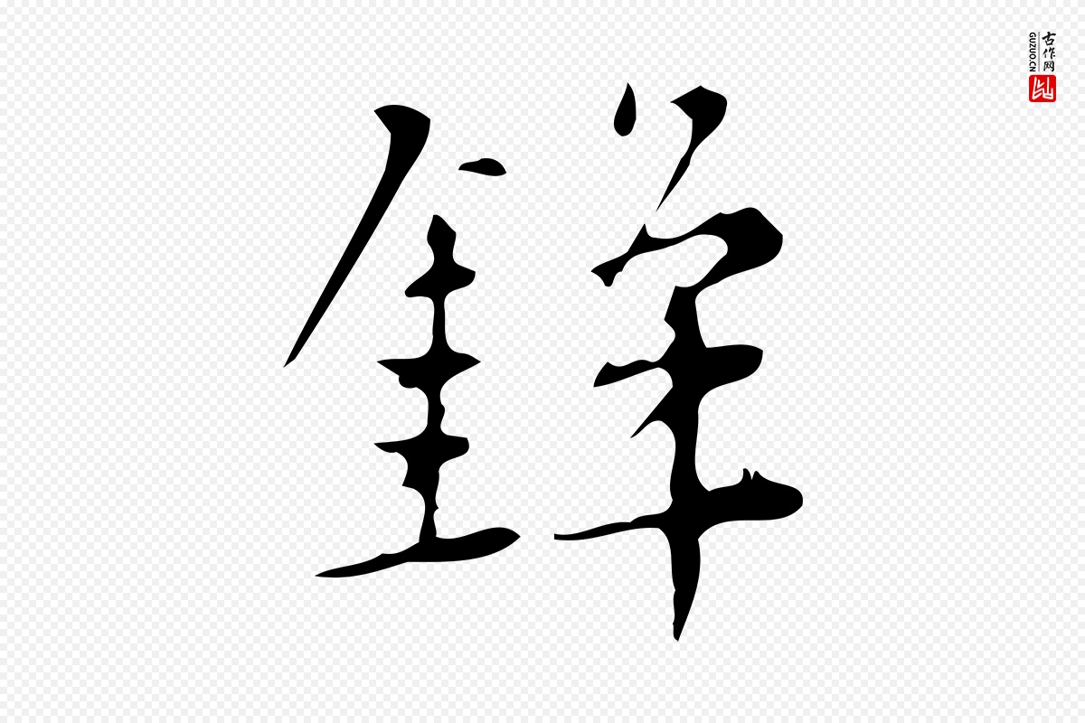 明代汪道会《跋临东方先生画赞》中的“鋒(锋)”字书法矢量图下载