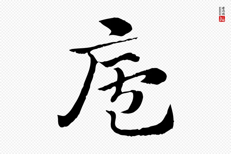 元代赵孟頫《急就章》中的“廬(庐)”字书法矢量图下载