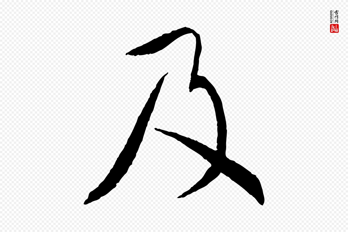 宋代蔡襄《与郎中帖》中的“及”字书法矢量图下载