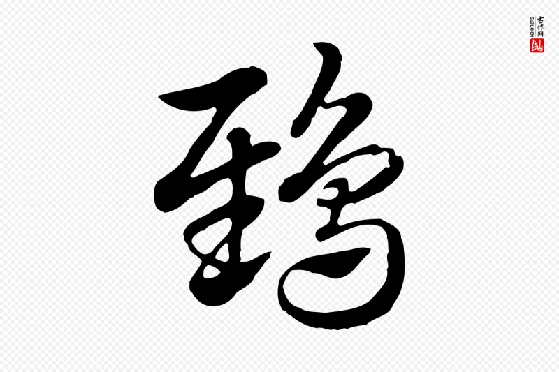 元代赵孟頫《急就章》中的“鴟(鸱)”字书法矢量图下载