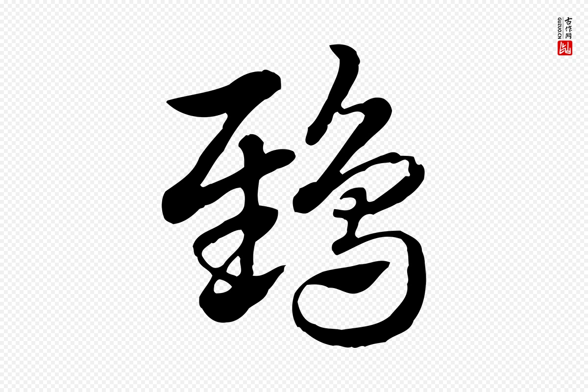 元代赵孟頫《急就章》中的“鴟(鸱)”字书法矢量图下载