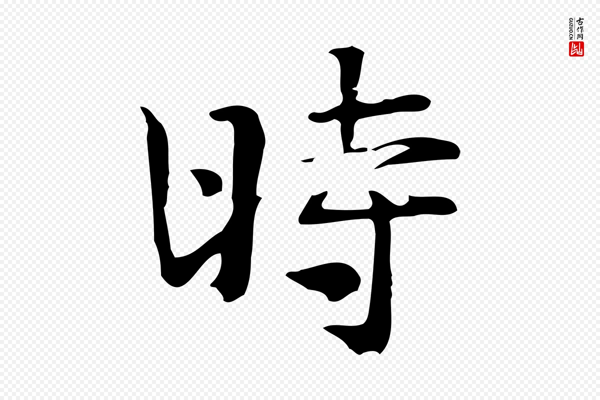 宋代岳珂《跋万岁通天进帖》中的“時(时)”字书法矢量图下载