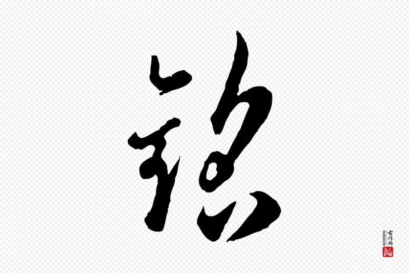 宋代吴说《与御带帖》中的“銘(铭)”字书法矢量图下载