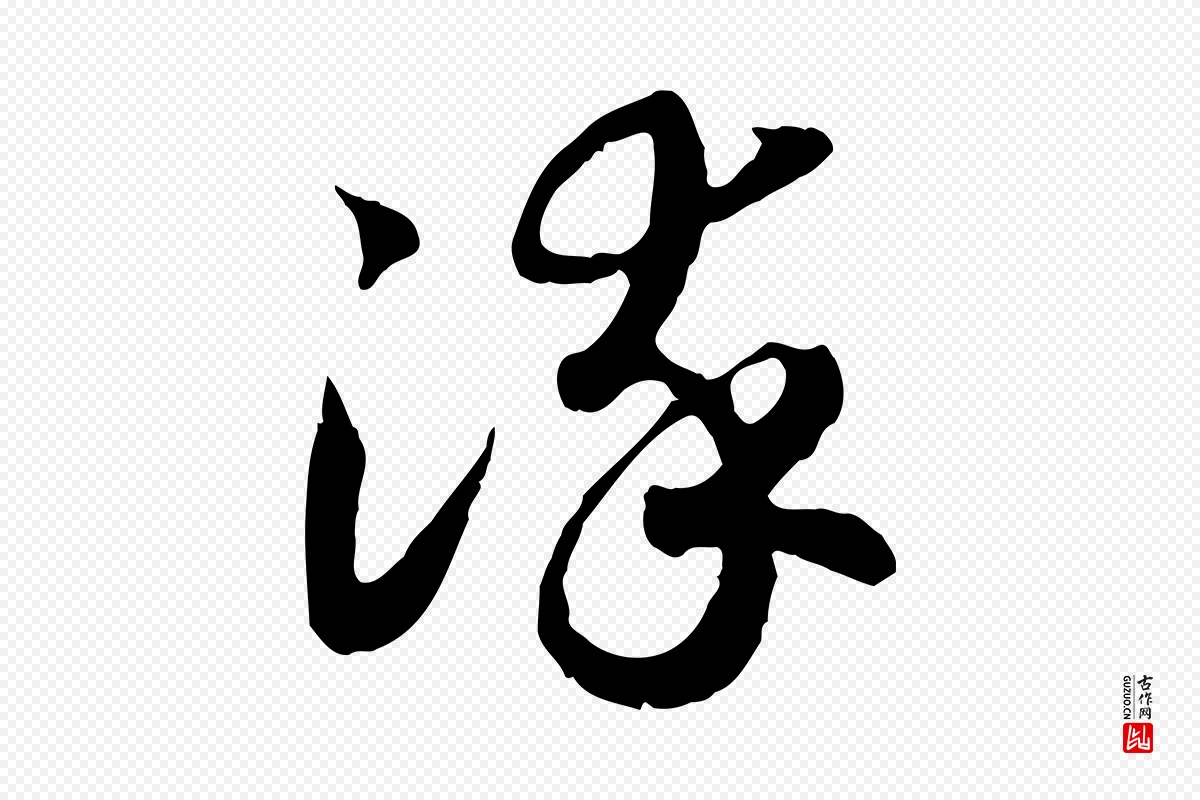 宋代高宗《嵇康养生论》中的“染”字书法矢量图下载