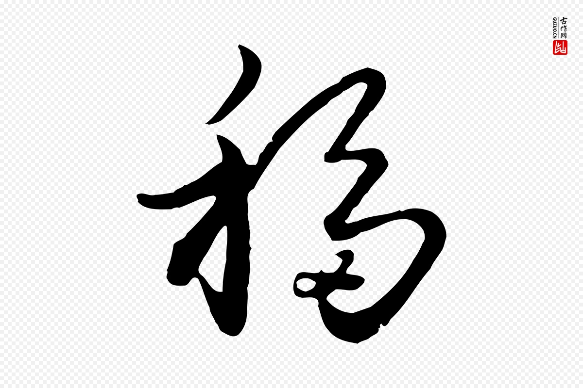 元代饶介《七律诗》中的“移”字书法矢量图下载