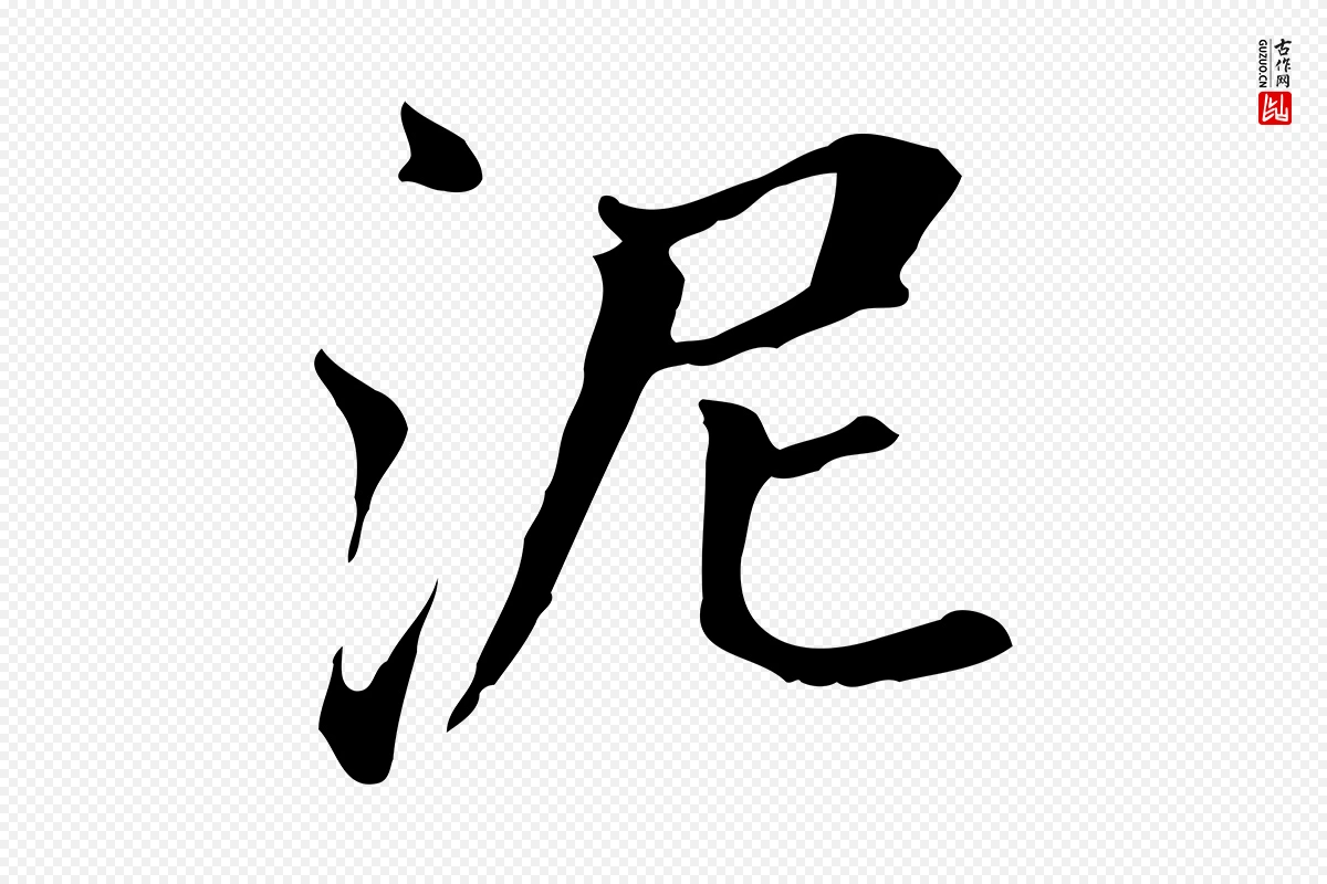 明代董其昌《孝女曹娥碑》中的“泥”字书法矢量图下载