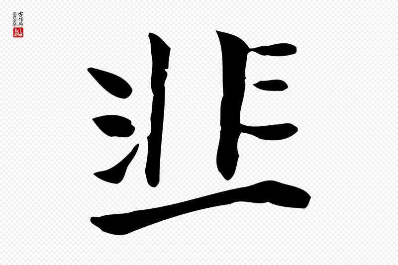 清代《三希堂法帖》中的“韭”字书法矢量图下载